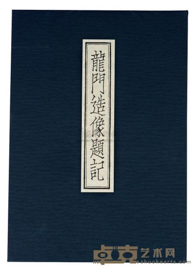昭和50年（1975）中央公论社发行原盒原函《龙门佛造像题记》硬皮精装本一册 