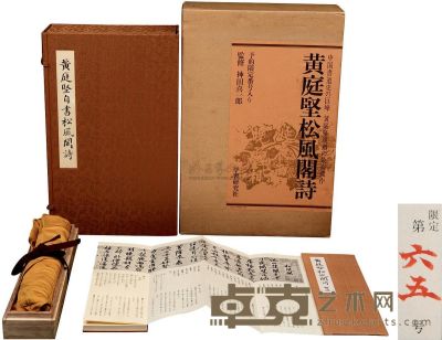 昭和50年（1975）学习研究社原盒原函《黄庭坚松风阁诗》豪华套装限量本一件 