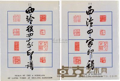 民国75年（1986）中华书画出版社原版初印《西泠四家印谱》、《西泠后四家印谱》各一册 