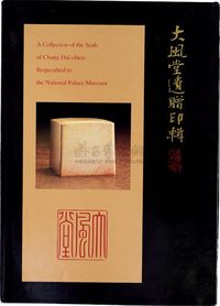 民国87年（1998）国立故宫博物院原版初印《大风堂遗赠印辑》一册