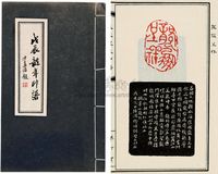 1988年浙江萧山古籍原版初印《戊辰龙年印谱》线装本一册