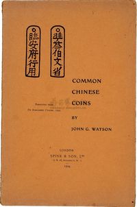 1924年英国斯宾客原版初印《临安府行用—中国宋代钱币》一册