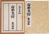 昭和41年（1966）原版初印《安南泉谱 历代钱部》线装本一册