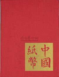 1970年原版初印美国集钞家Ward D.Smith编著《中国纸币》布面精装本一册