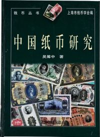 1998年吴筹中著上海古籍出版社原版初印《中国纸币研究》精装本一册