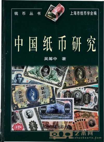 1998年吴筹中著上海古籍出版社原版初印《中国纸币研究》精装本一册 26.8×19.8cm