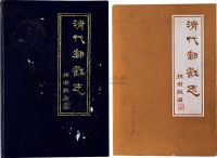 1984年孙君毅著中国集邮出版社原版初印《清代邮戳志》精装本、平装本一组两套