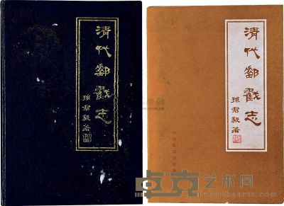 1984年孙君毅著中国集邮出版社原版初印《清代邮戳志》精装本、平装本一组两套 21.3×14.8cm