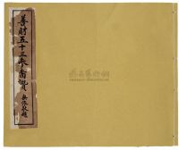 民国21年（1932）无锡大公图书馆藏版《唐蔚芝先生五德箴》线装书一册