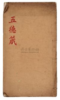民国时期精印线装本《善财五十三参图赞》一册