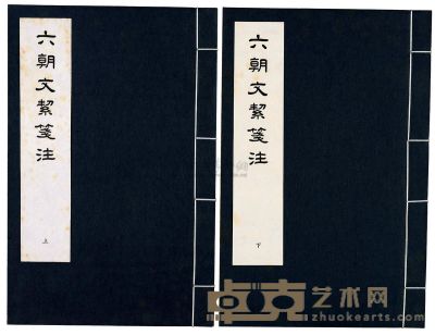 1970年艺文印书馆原版初印《六朝文絜笺注》线装本一组两册 