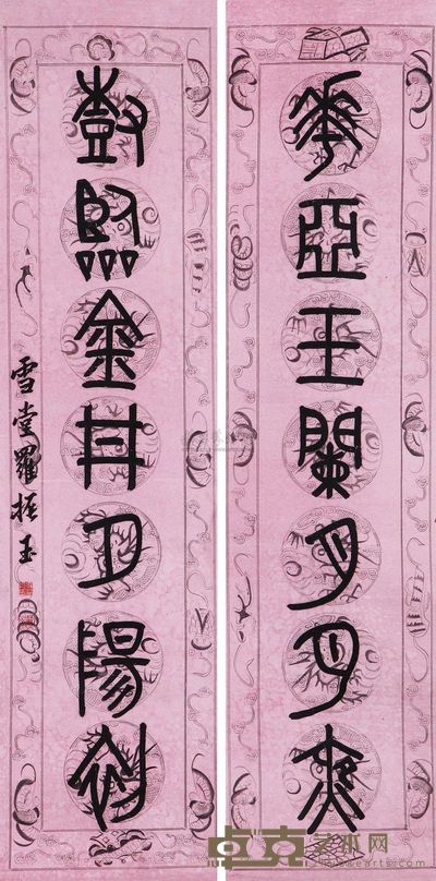 罗振玉 篆书对联 (两幅) 立轴 122×30cm×2