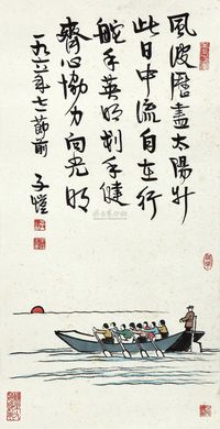 丰子恺 1961年作 齐心协力 镜框