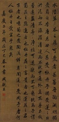 成亲王 1797年作 书法 立轴