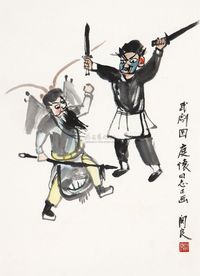 关良 武剧图 镜框