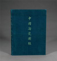 1934年作 限量编号原函精装《大维德所藏中国陶瓷图录》