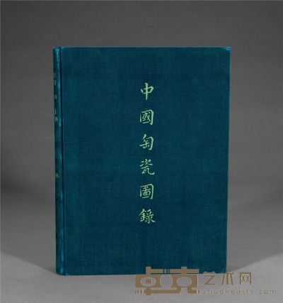 1934年作 限量编号原函精装《大维德所藏中国陶瓷图录》 