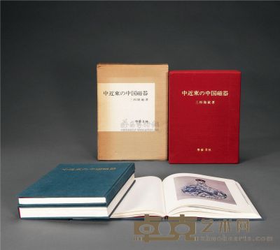 1972年作 原盒原函精装《中近东之中国瓷器》三册全 