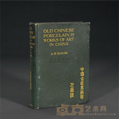 1911年作 作者签名精装《中国古玩美术谱》 