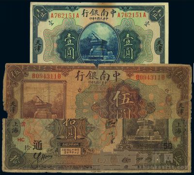 中南银行纸币3种 