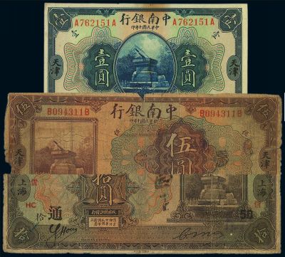 中南银行纸币3种