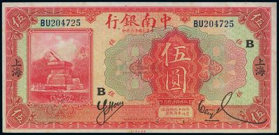 民国十六年（1927年）中南银行红色伍圆