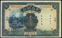 民国二十年（1931年）中南银行壹圆