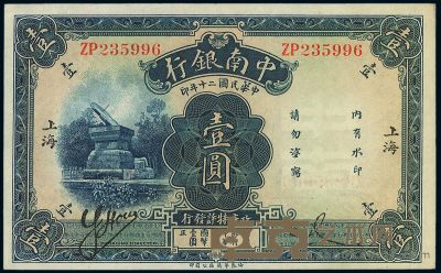 民国二十年（1931年）中南银行壹圆 
