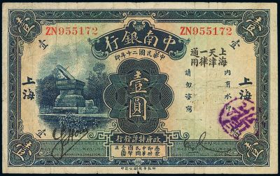 民国二十年（1931年）中南银行壹圆