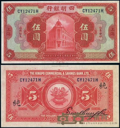 民国九年（1920年）四明银行红色伍圆 