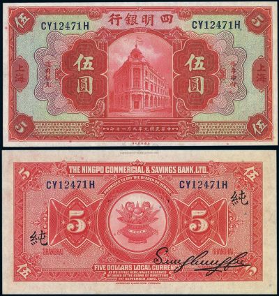 民国九年（1920年）四明银行红色伍圆