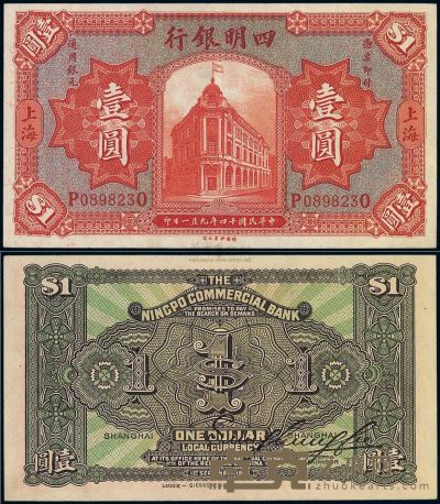 民国十四年（1925年）四明银行德国版壹圆 