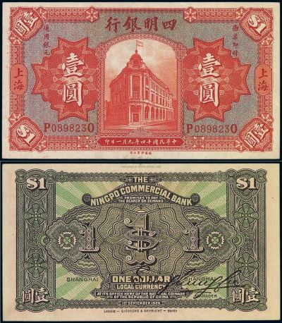 民国十四年（1925年）四明银行德国版壹圆