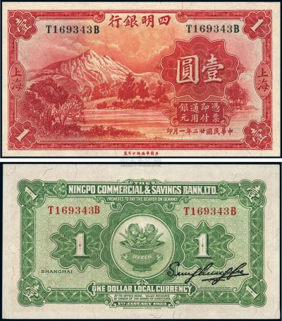民国廿二年（1933年）四明银行壹圆