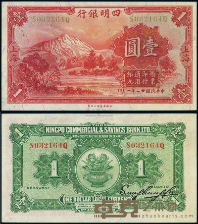 民国廿二年（1933年）四明银行壹圆 