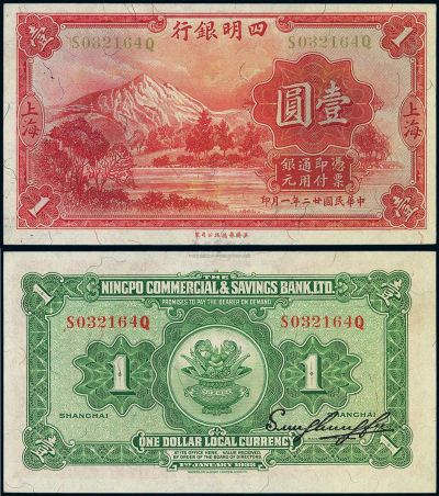 民国廿二年（1933年）四明银行壹圆