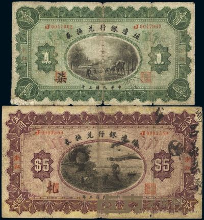 民国三年（1914年）殖边银行兑换券壹圆、伍圆共2枚不同 