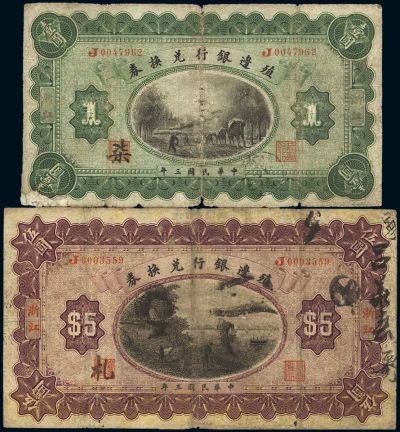 民国三年（1914年）殖边银行兑换券壹圆、伍圆共2枚不同
