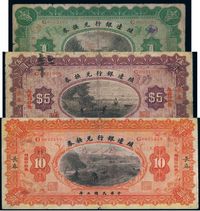 民国三年（1914年）殖边银行兑换券壹圆、伍圆、拾圆共3枚全套