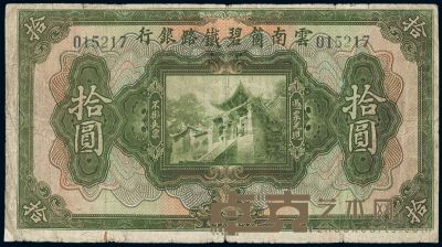民国拾壹年（1922年）云南·碧铁路银行拾圆 
