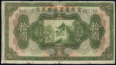 民国拾壹年（1922年）云南·碧铁路银行拾圆