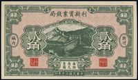 民国二十年（1931年）利新实业钱局贰角