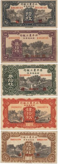 民国二十四年（1935年）北平农工银行铜元拾枚、贰拾枚、叁拾枚、肆拾枚、伍拾枚共5枚一套