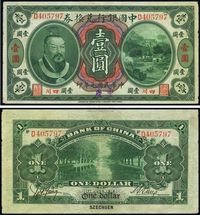 民国元年（1912年）中国银行兑换券黄帝像壹圆