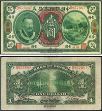 民国元年（1912年）中国银行兑换券黄帝像壹圆