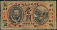 民国二年（1913年）中国银行兑换券黄帝像壹圆