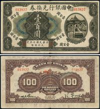 民国七年（1917年）中国银行兑换券壹百圆