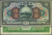 民国七年（1918年）中国银行伍圆