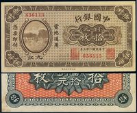 民国八年（1919年）中国银行铜元拾枚