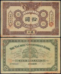光绪三十二年（1906年）大清户部银行兑换券拾圆